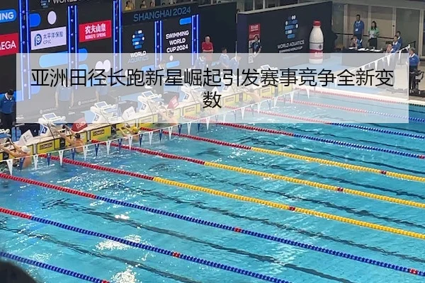 ya-zhou-tian-jing-chang-pao-xin-xing-jue-qi-yin-fa-sai-shi-jing-zheng-quan-xin-bian-shu-2-579.jpg